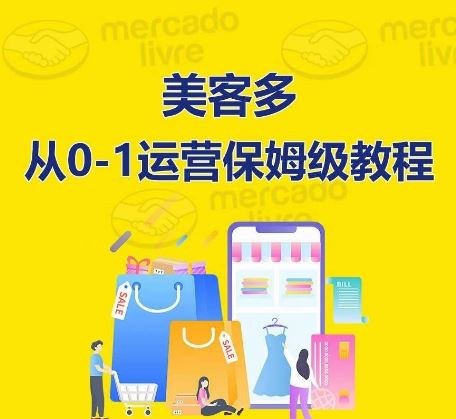 ​美客多开店到运营0-1全方位实操讲解，保姆式带你快速入门到精通-柠檬网创