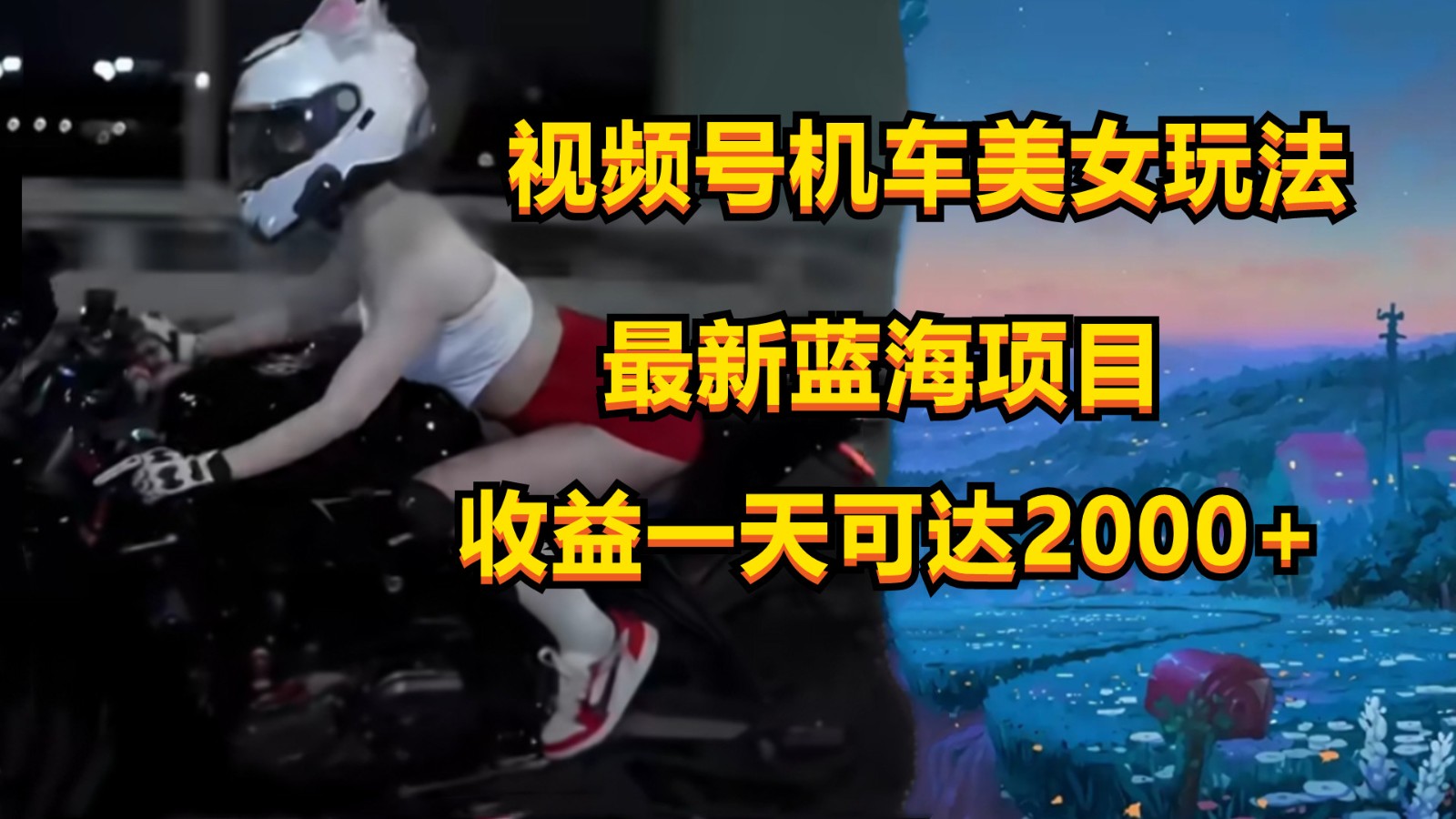 视频号机车美女短视频，视频创作掘金，一天可收入2000+-柠檬网创