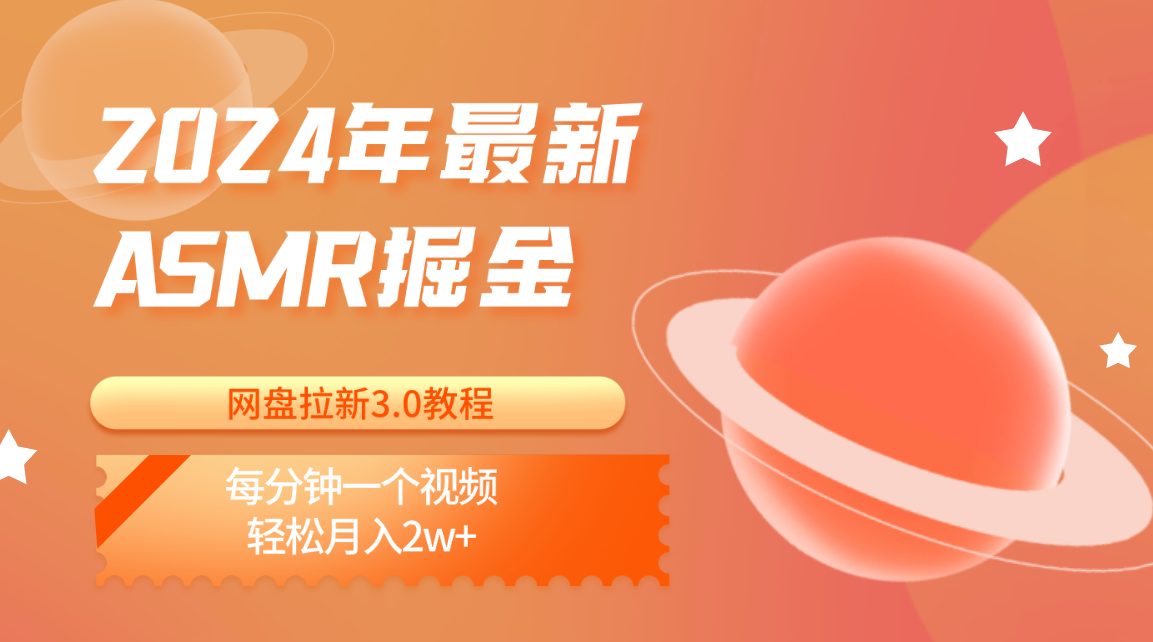2024年最新ASMR掘金网盘拉新3.0教程：每分钟一个视频，轻松月入2w+-柠檬网创
