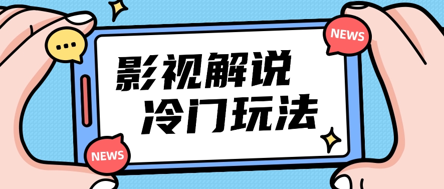 影视解说冷门玩法，搬运国外影视解说视频，小白照抄也能日入过百！【视频教程】-柠檬网创