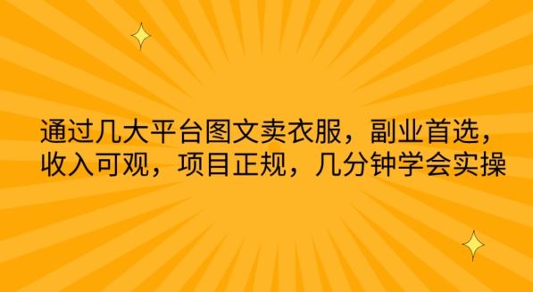 通过几大平台图文卖衣服，副业首选，收入可观，项目正规，几分钟学会实操【揭秘】-柠檬网创