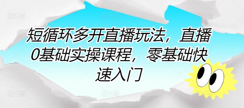 短循环多开直播玩法，直播0基础实操课程，零基础快速入门-柠檬网创