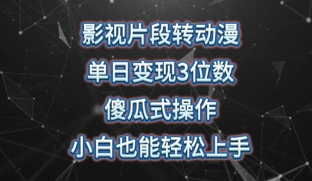 影视片段转动漫，单日变现3位数，暴力涨粉，傻瓜式操作，小白也能轻松上手【揭秘】-柠檬网创