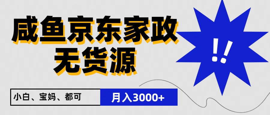 闲鱼无货源京东家政，一单20利润，轻松200+，免费教学，适合新手小白-柠檬网创