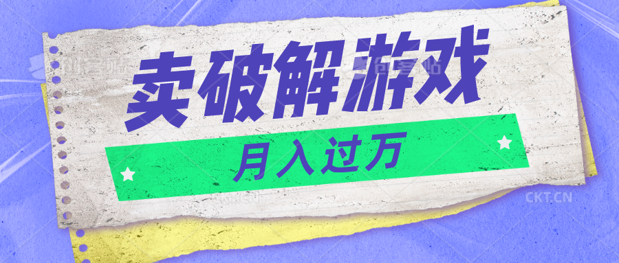微信卖破解游戏项目月入1万，0成本500G资源已打包！-柠檬网创