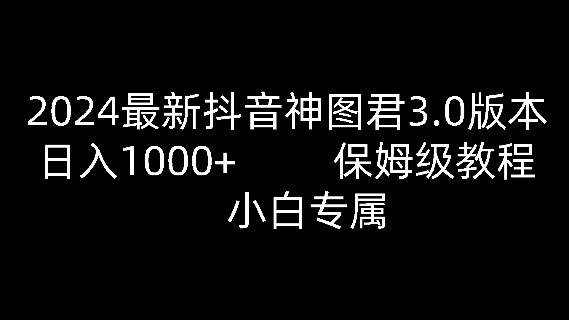 2024最新抖音神图君3.0版本 日入1000+ 保姆级教程   小白专属-柠檬网创