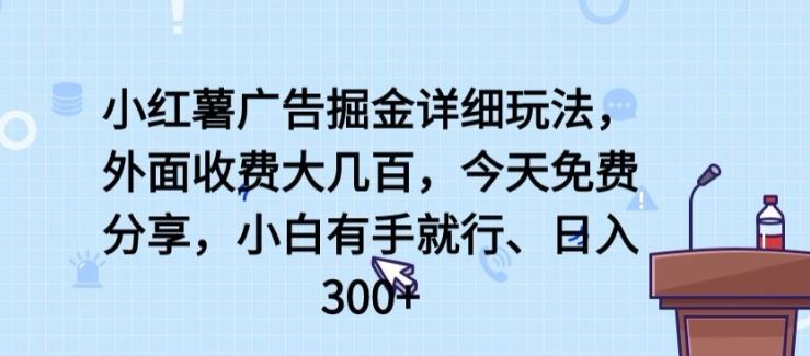 小红薯广告掘金详细玩法，外面收费大几百，小白有手就行，日入300+【揭秘】-柠檬网创
