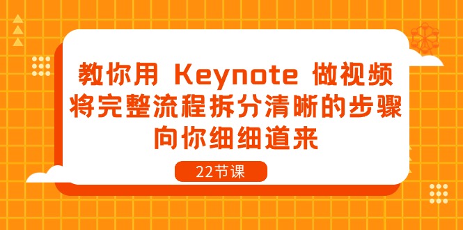 教你用Keynote做视频，将完整流程拆分清晰的步骤，向你细细道来（22节课）-柠檬网创