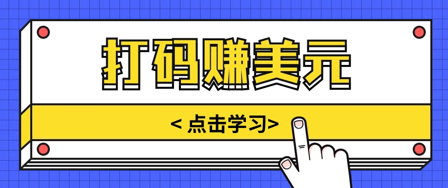 手动输入验证码，每天多投入几个小时，也能轻松获得两三千元的收入-柠檬网创