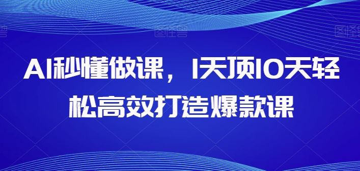 AI秒懂做课，1天顶10天轻松高效打造爆款课-柠檬网创