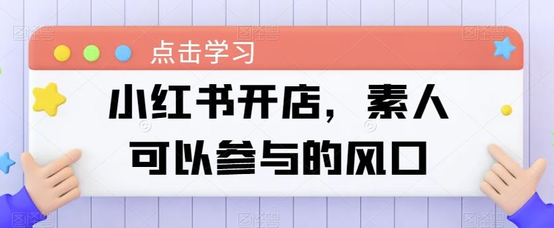 小红书开店，素人可以参与的风口-柠檬网创