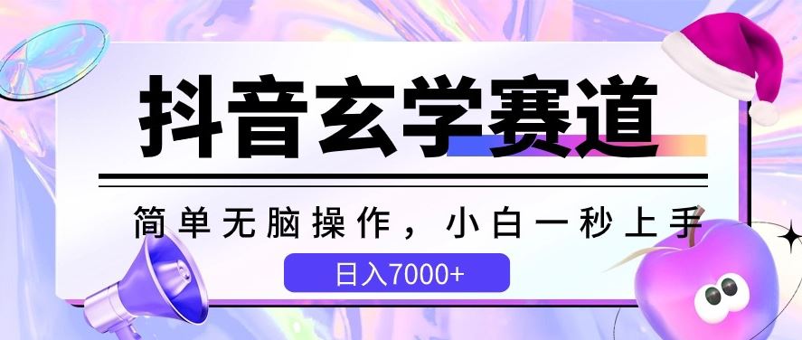 抖音玄学赛道，简单无脑，小白一秒上手，日入7000+【揭秘】-柠檬网创