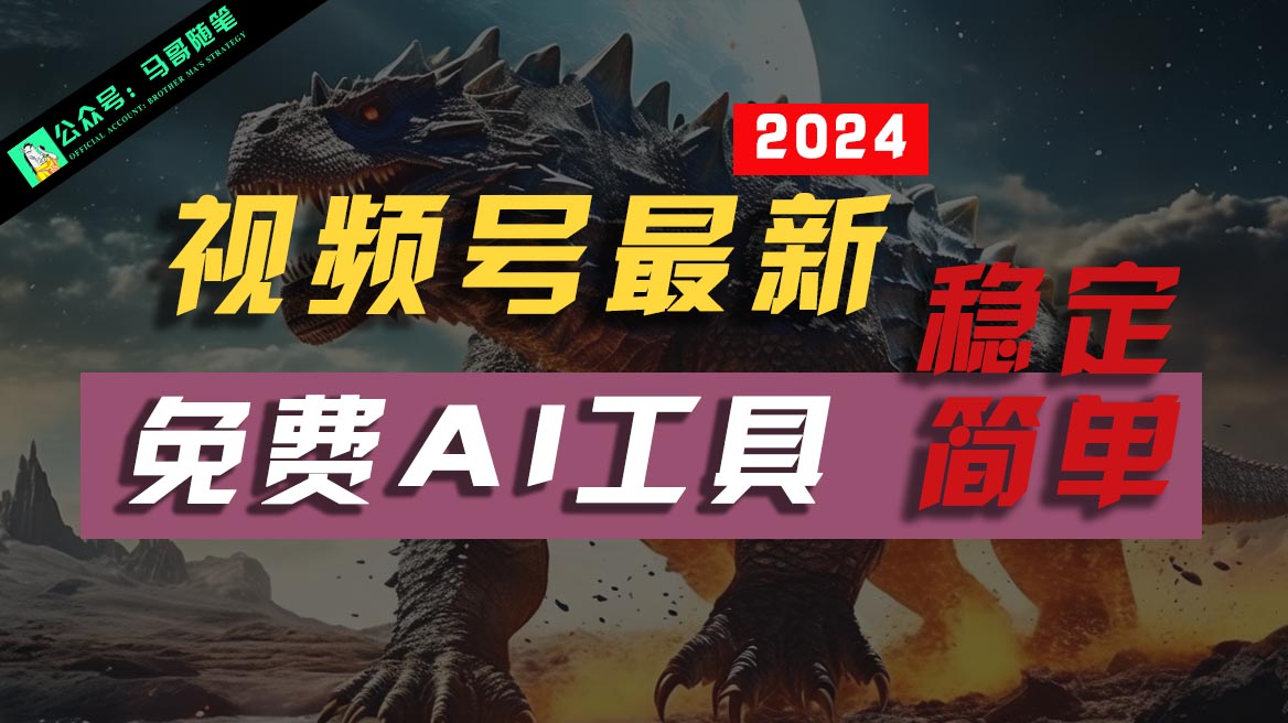 2024视频号最新，免费AI工具做不露脸视频，稳定且超简单，小白轻松上手-柠檬网创
