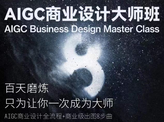 AIGC商业设计大师班，商业设计全流程-柠檬网创