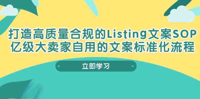 打造高质量合规Listing文案SOP，亿级大卖家自用的文案标准化流程-柠檬网创