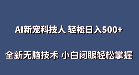 AI科技人 不用真人出镜日入500+ 全新技术 小白轻松掌握【揭秘】-柠檬网创
