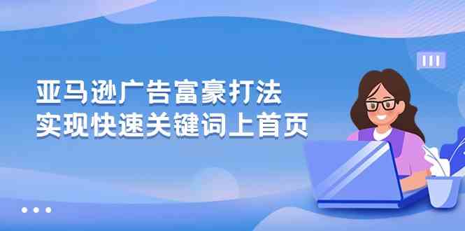 亚马逊广告富豪打法，实现快速关键词上首页-柠檬网创