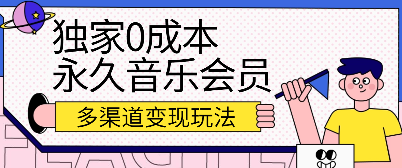 独家0成本永久音乐会员，多渠道变现玩法【实操教程】-柠檬网创
