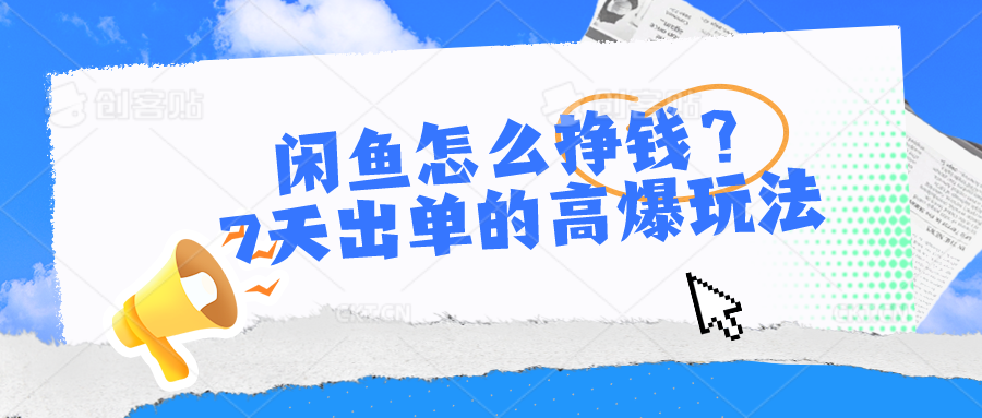 闲鱼怎么挣钱？7天出单的高爆玩法，详细实操细节讲解-柠檬网创