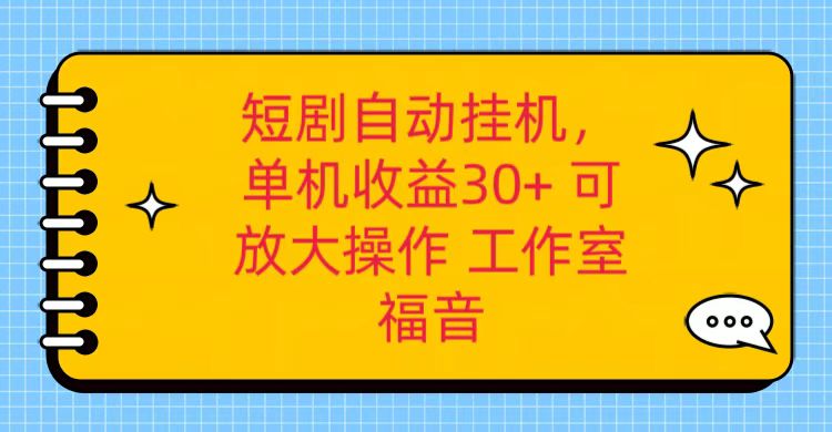 红果短剧自动挂机，单机日收益30+，可矩阵操作，附带（破解软件）+养机全流程-柠檬网创