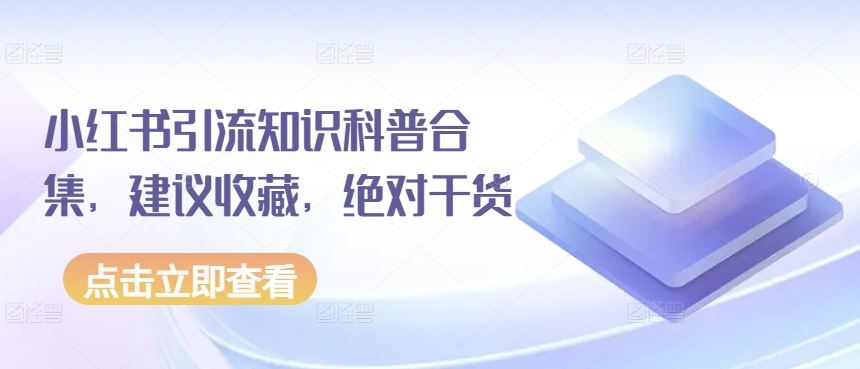 小红书引流知识科普合集，建议收藏，绝对干货-柠檬网创