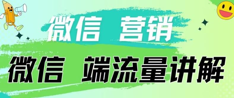 4.19日内部分享《微信营销流量端口》微信付费投流【揭秘】-柠檬网创