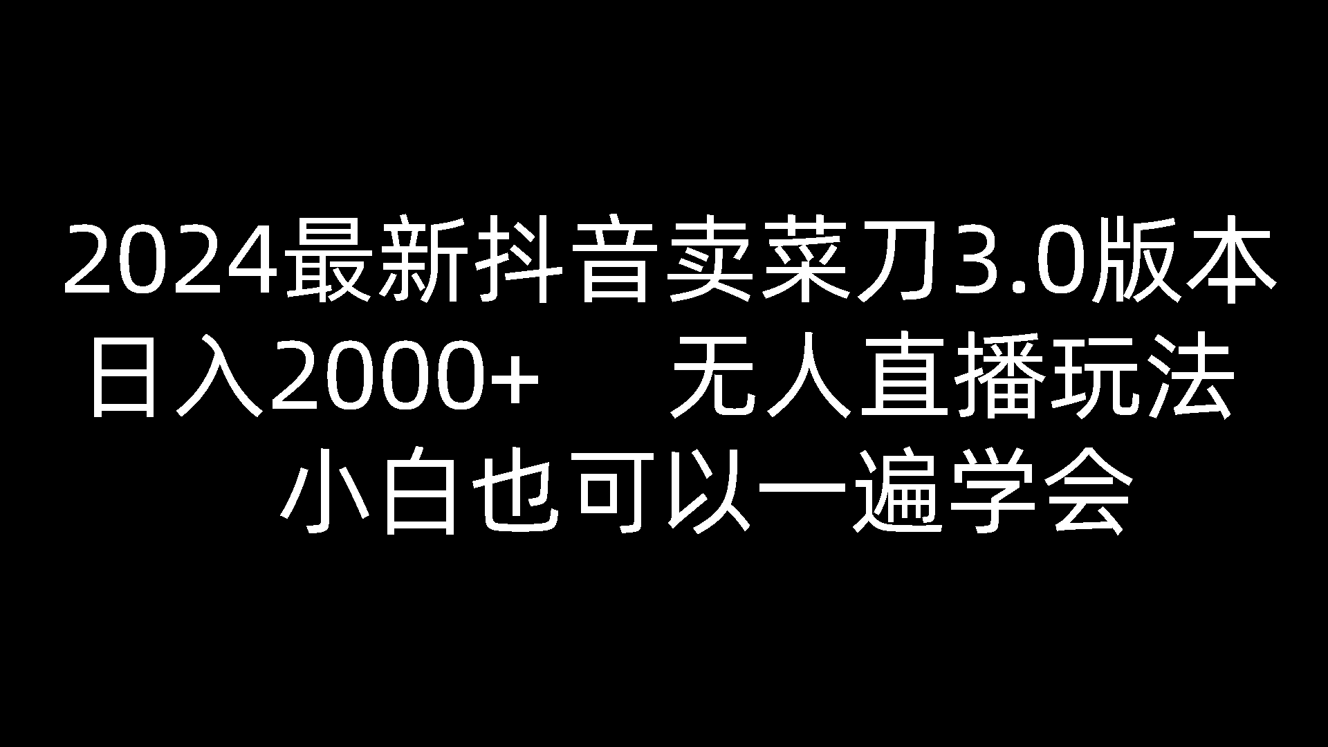 2024最新抖音卖菜刀3.0版本，日入2000+，无人直播玩法，小白也可以一遍学会-柠檬网创