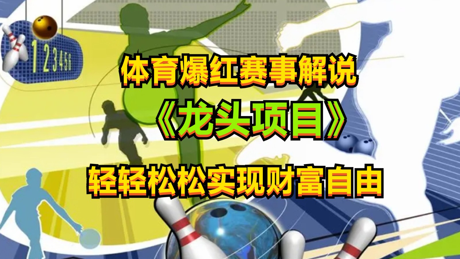 体育爆红赛事解说，最新的蓝海项目，小白也可日入2000+-柠檬网创