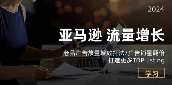 亚马逊流量增长-老品广告放量增效打法/销量翻倍/打造更多TOPlisting-柠檬网创