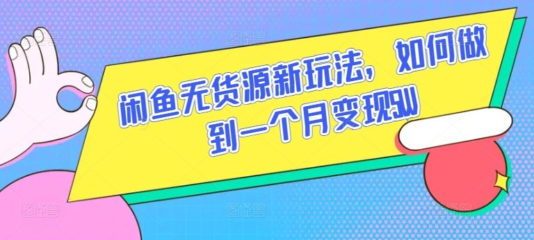 闲鱼无货源新玩法，如何做到一个月变现5W【揭秘】-柠檬网创