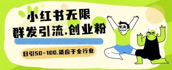 小红书一天引流一二百创业粉技术 可引全行业精准粉玩法【揭秘】-柠檬网创