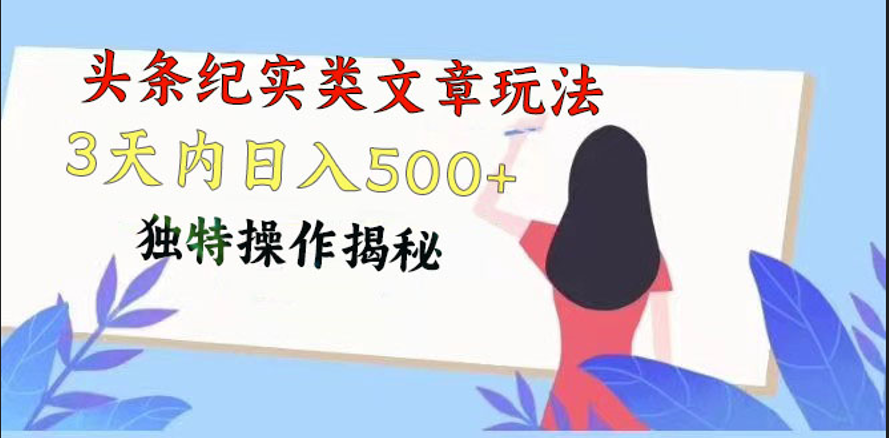 头条纪实类文章玩法，轻松起号3天内日入500+，独特操作揭秘-柠檬网创