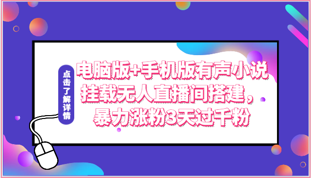 电脑版+手机版有声小说挂载无人直播间搭建，暴力涨粉3天过千粉-柠檬网创