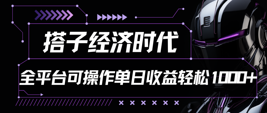 搭子经济时代小红书、抖音、快手全平台玩法全自动付费进群单日收益1000+-柠檬网创