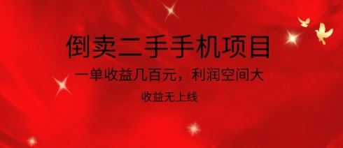 倒卖二手手机项目，一单收益几百元，利润空间大，收益高，收益无上线【揭秘】-柠檬网创