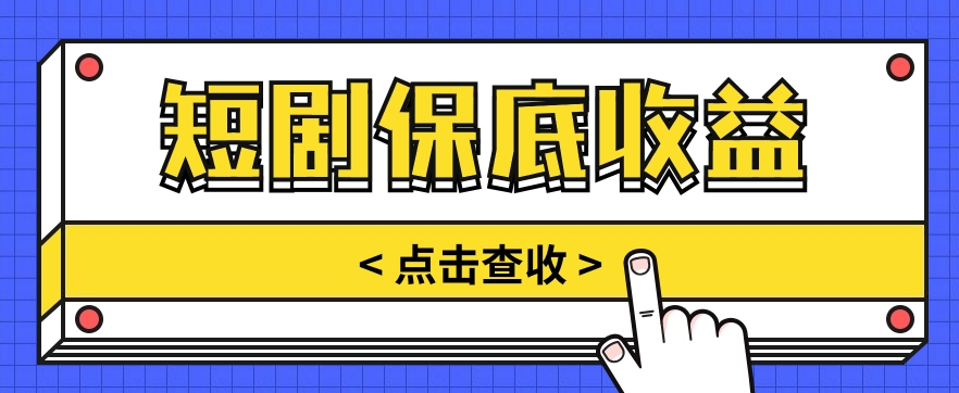 短剧推广保底活动3.0，1条视频最高可得1.5元，多号多发多赚【视频教程】-柠檬网创
