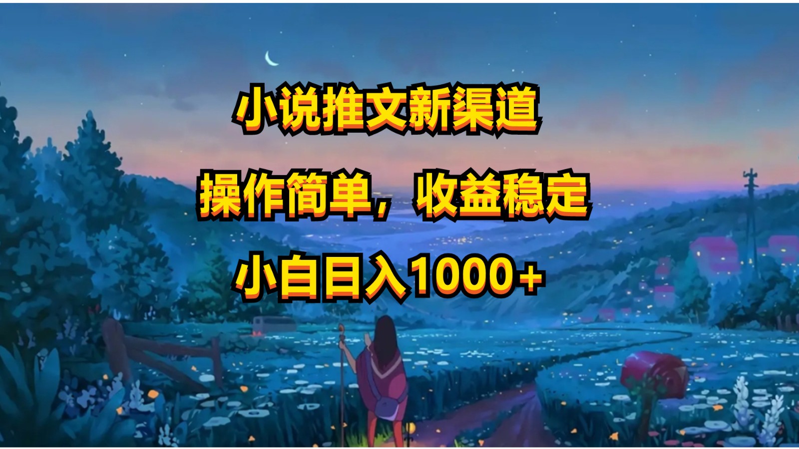 小说推文新玩法，操作简单，收益稳定，日入1000+-柠檬网创