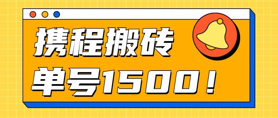 24年携程最新搬砖玩法，无需制作视频，小白单号月入1500，可批量操作！-柠檬网创