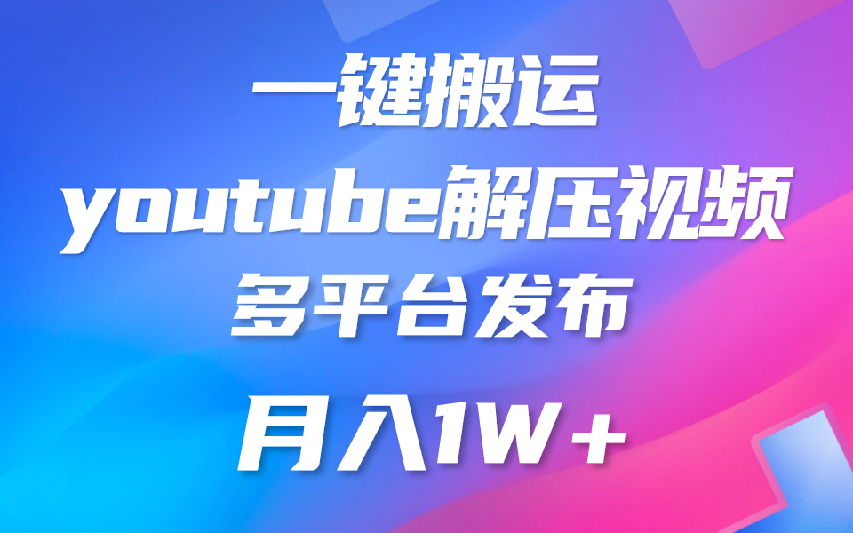 一键搬运YouTube解压助眠视频 简单操作月入1W+-柠檬网创