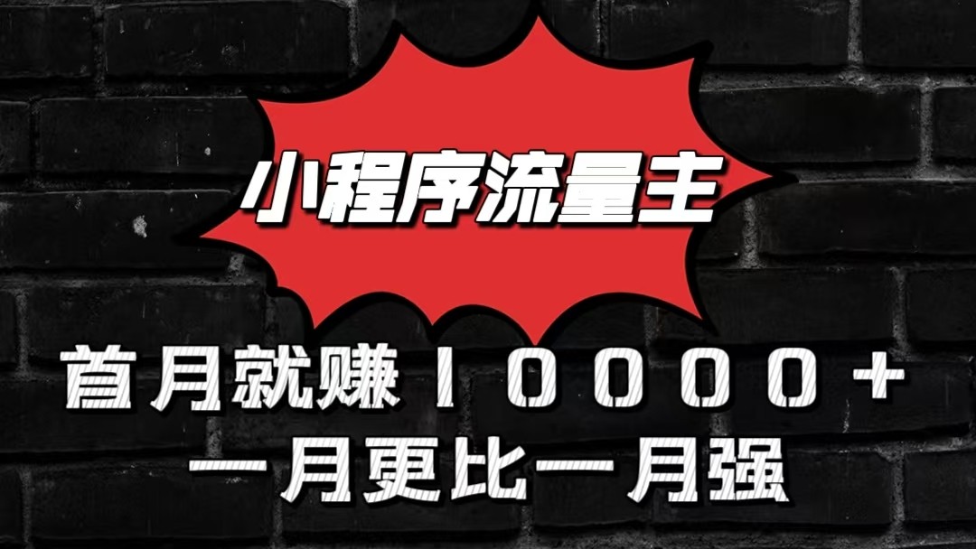 小程序流量主首月就赚10000+，一月更比一月强！小本创业首选-柠檬网创