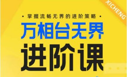电商万相台无界进阶课，掌握流畅无界的进阶策略-柠檬网创