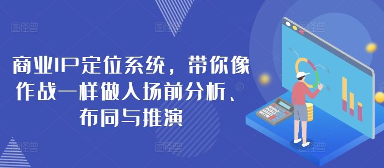 商业IP定位系统，带你像作战一样做入场前分析、布同与推演-柠檬网创