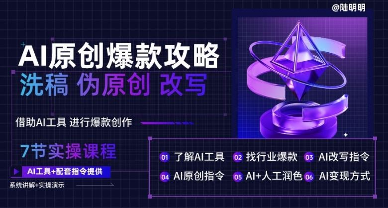 AI原创爆款攻略，洗稿改写伪原创必备，轻松创作10万+爆款文案【揭秘】-柠檬网创
