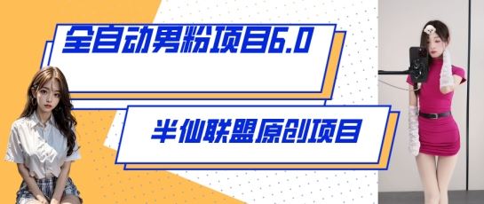 全自动男粉项目6.0 视频+直播双重变现，新鲜出炉【揭秘】-柠檬网创