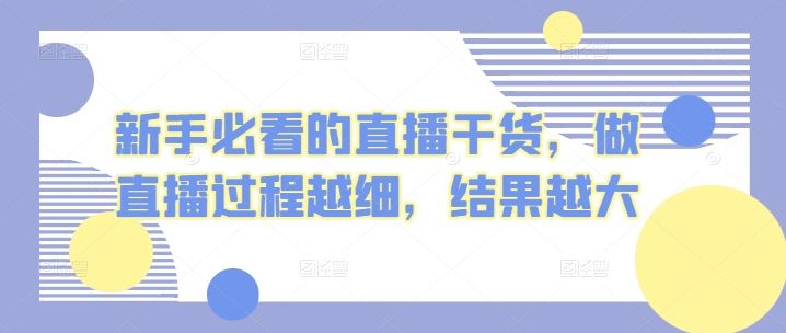 新手必看的直播干货，做直播过程越细，结果越大-柠檬网创