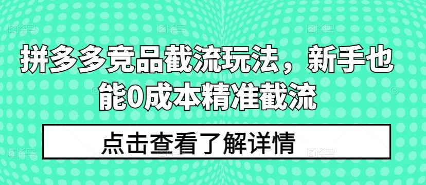 拼多多竞品截流玩法，新手也能0成本精准截流-柠檬网创