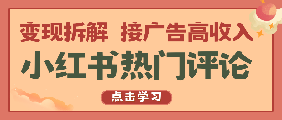 小红书热门评论，变现拆解，接广告高收入-柠檬网创