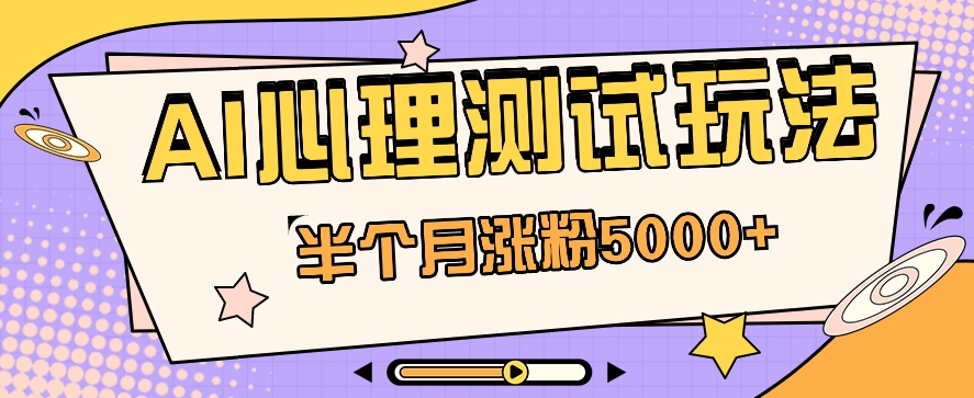 黑马赛道AI心理测试副业思路，半个月涨粉5000+！【视频教程+软件】-柠檬网创