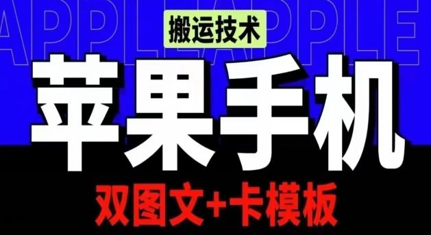 抖音苹果手机搬运技术：双图文+卡模板，会员实测千万播放【揭秘】-柠檬网创