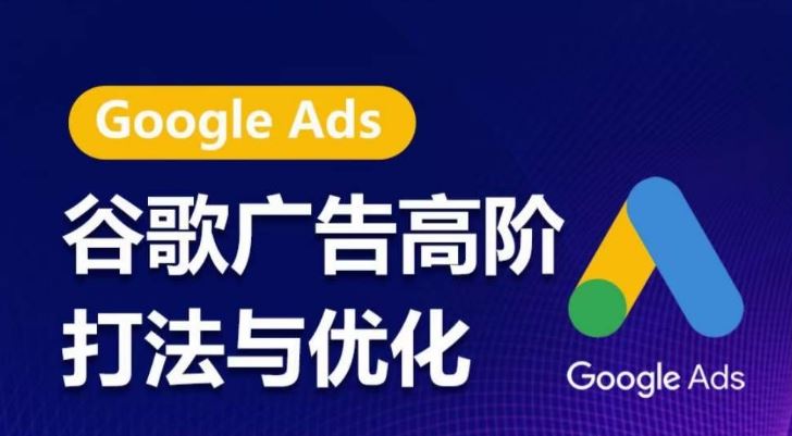 谷歌广告高阶打法与优化，凝结行业精华的谷歌广告体系课程，带你抓住流量红利，最大化ROI-柠檬网创